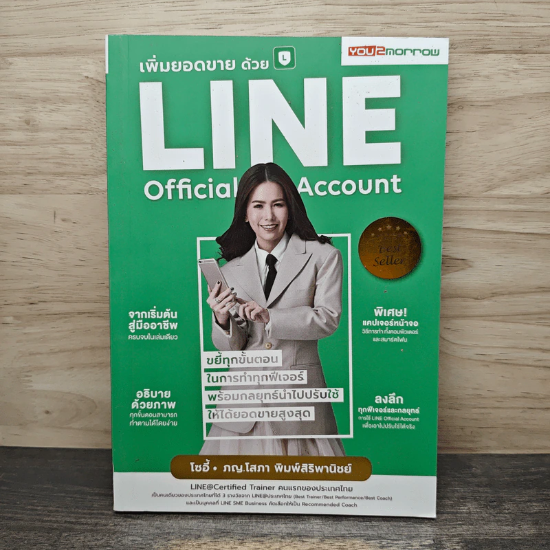 เพิ่มยอดขายด้วย Line Official Account - พญ.โสภา พิมพ์สิริพานิชย์ (โซอี้) รูปที่ 1