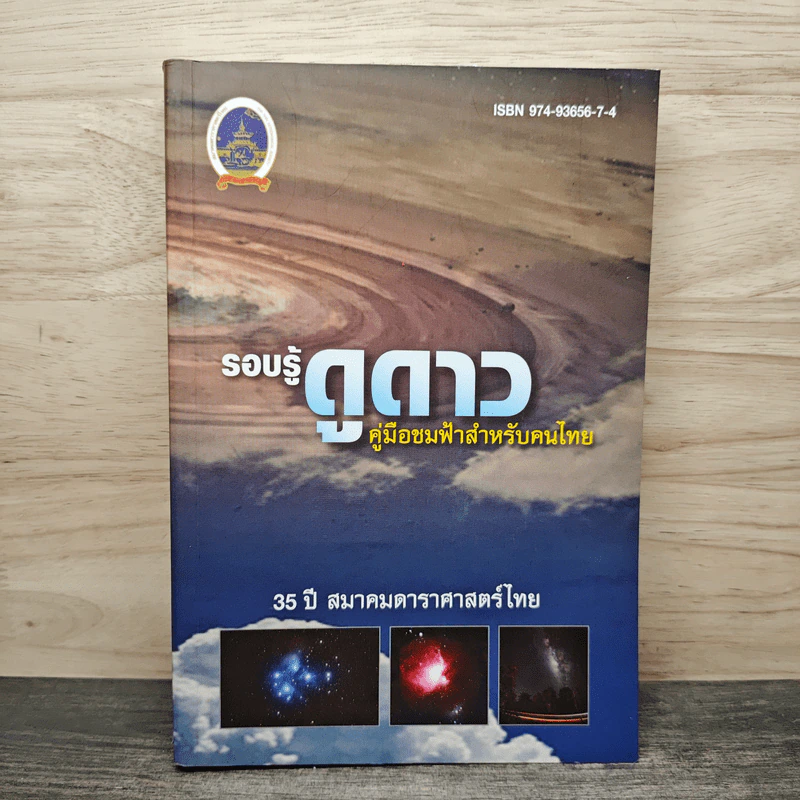 รอบรู้ดูดาว คู่มือชมฟ้าสำหรับคนไทย รูปที่ 1
