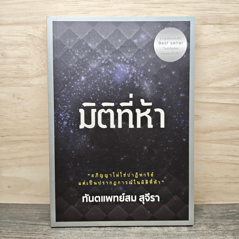 มิติที่ห้า - ทันตแพทย์สม สุจีรา รูปที่ 1