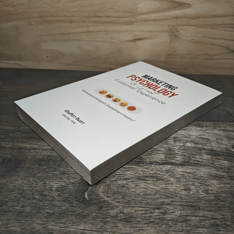 Marketing Psychology of Great Customer Experience สร้างประสบการณ์ลูกค้า ด้วยจิตวิทยาการตลาด - มัณฑิตา จินดา รูปที่ 3