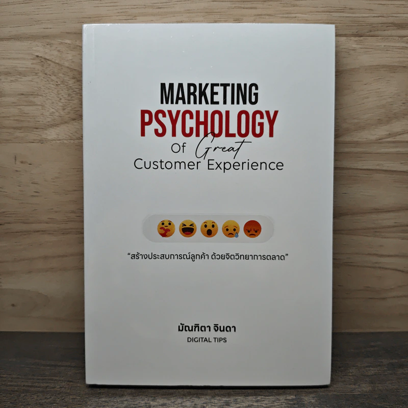 Marketing Psychology of Great Customer Experience สร้างประสบการณ์ลูกค้า ด้วยจิตวิทยาการตลาด - มัณฑิตา จินดา รูปที่ 1