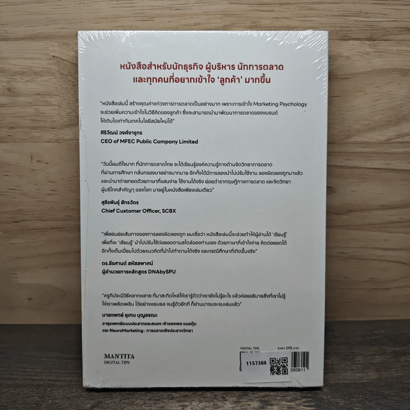Marketing Psychology of Great Customer Experience สร้างประสบการณ์ลูกค้า ด้วยจิตวิทยาการตลาด - มัณฑิตา จินดา รูปที่ 5