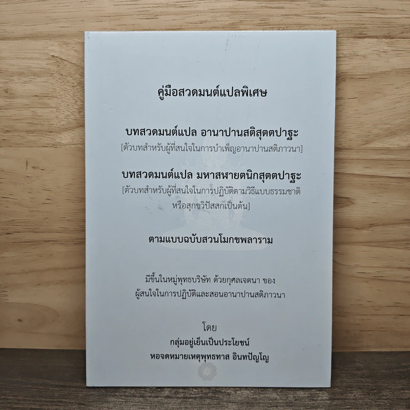คู่มือสวดมนต์แปลพิเศษ - กลุ่มอยู่เย็นเป็นประโยชน์ รูปที่ 1