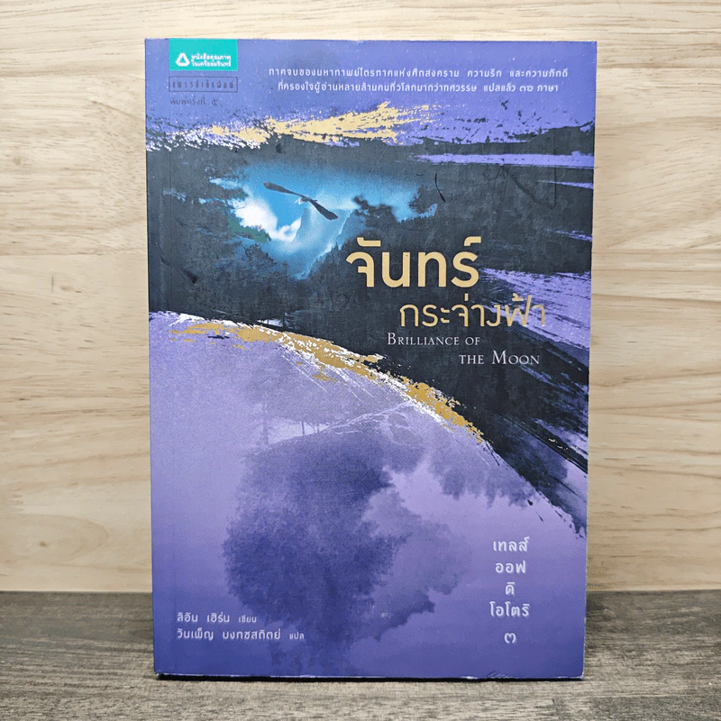 เทลส์ออฟดิโอโตริ เล่ม 3 จันทร์กระจ่างฟ้า - ลิอัน เฮิร์น, วันเพ็ญ บงกชสกิตย์ รูปที่ 1