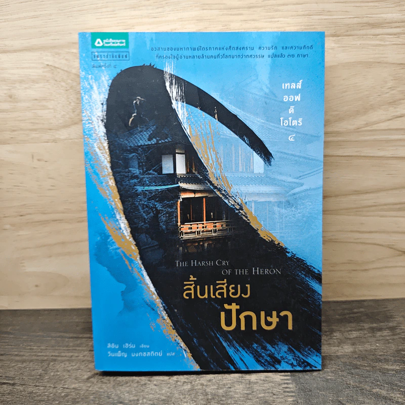 เทลส์ออฟดิโอโตริ เล่ม 4 สิ้นเสียงปักษา - ลิอัน เฮิร์น รูปที่ 1