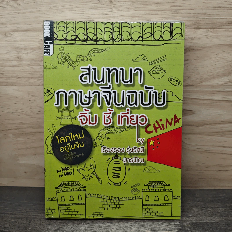 สนทนาภาษาจีนฉบับ จิ้ม ชี้ เที่ยว - เรืองรอง รุ่งรัศมี, มารพิณ รูปที่ 1