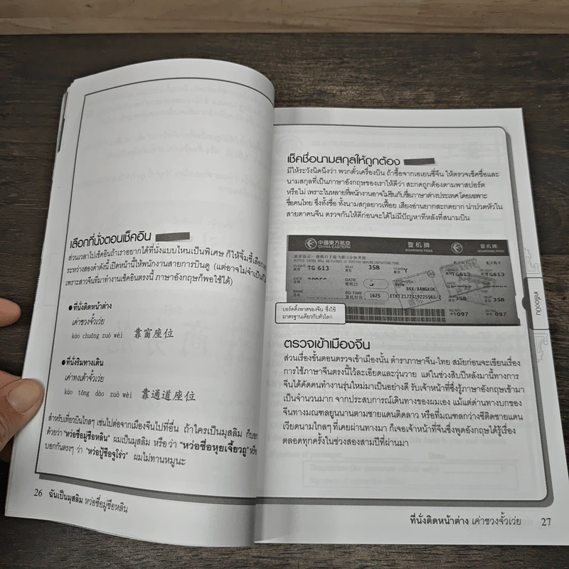 สนทนาภาษาจีนฉบับ จิ้ม ชี้ เที่ยว - เรืองรอง รุ่งรัศมี, มารพิณ รูปที่ 9
