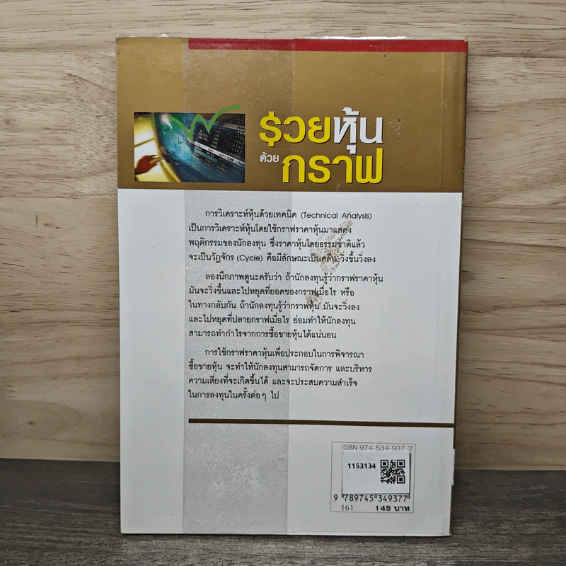 รวยหุ้นด้วยกราฟ - ไพโรจน์ วิเชตชาติ รูปที่ 5
