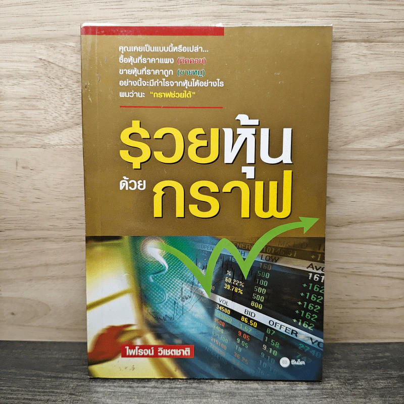 รวยหุ้นด้วยกราฟ - ไพโรจน์ วิเชตชาติ รูปที่ 1