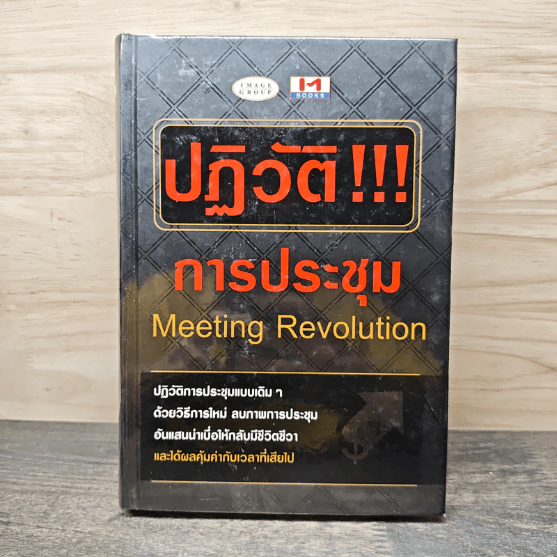 ปฏิวัติ!!! การประชุม Meeting Revolution รูปที่ 1