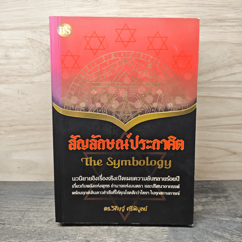 สัญลักษณ์ประกาศิต - ดร.วิศิษฐ์ ศรีพิบูลย์ รูปที่ 1