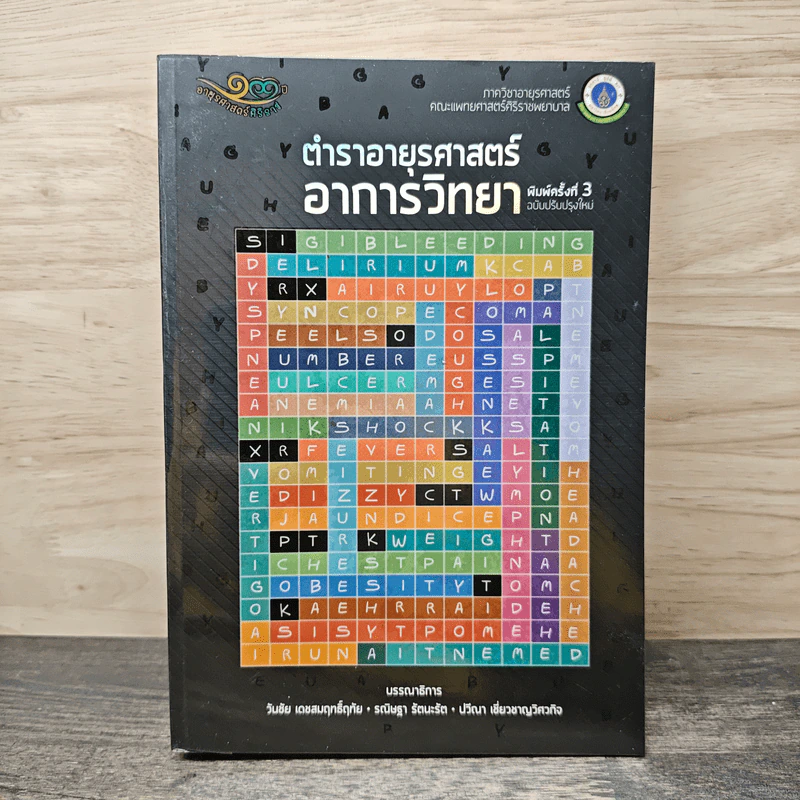 ตำรายาอายุรศาสตร์ อาการวิทยา รูปที่ 1
