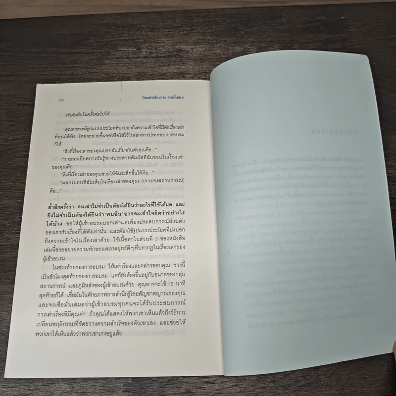 ใครเล่าเรื่องเก่งคนนั้นชนะ - แอนเนต ซิมมอนส์ รูปที่ 10