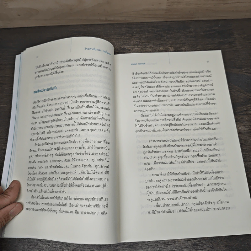 ใครเล่าเรื่องเก่งคนนั้นชนะ - แอนเนต ซิมมอนส์ รูปที่ 9