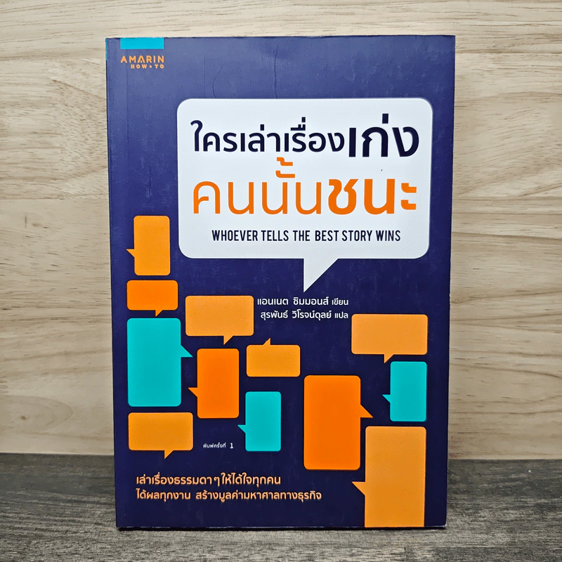 ใครเล่าเรื่องเก่งคนนั้นชนะ - แอนเนต ซิมมอนส์ รูปที่ 1