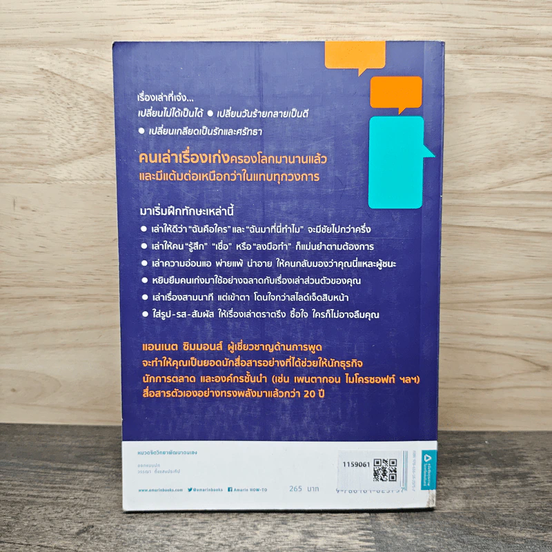 ใครเล่าเรื่องเก่งคนนั้นชนะ - แอนเนต ซิมมอนส์ รูปที่ 5