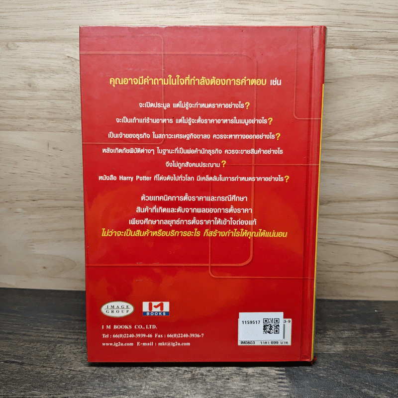Pricing Makes Profit กระชากกำไร!! ที่ถูกปิดซ่อน ด้วยกลยุทธ์ด้านราคา - ธวัชชัย มงคลสกุลฤทธิ์ รูปที่ 5