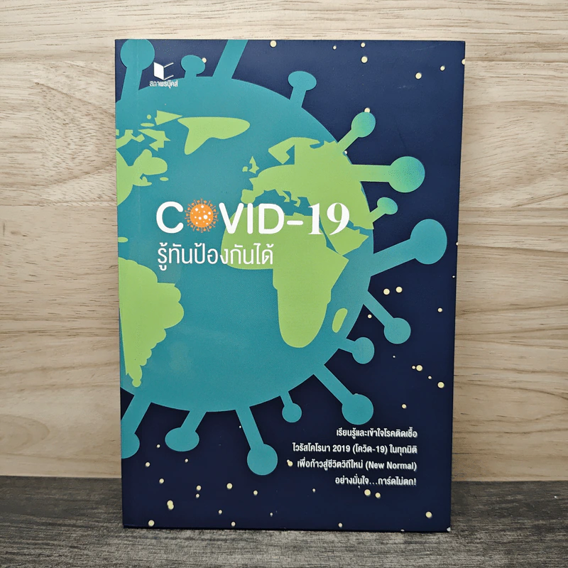 Covid-19 รู้ทันป้องกันได้ รูปที่ 1