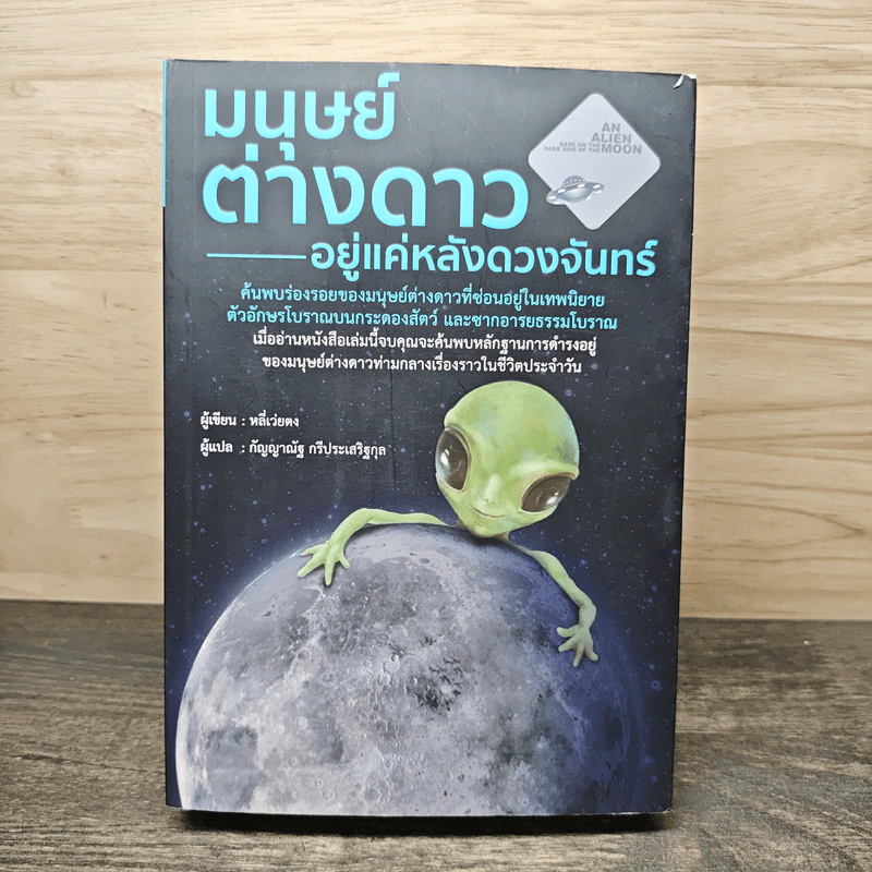 มนุษย์ต่างดาวอยู่แค่หลังดวงจันทร์ - หลี่เว่ยตง, กัญญาณัฐ กรีประเสริฐกุล รูปที่ 1