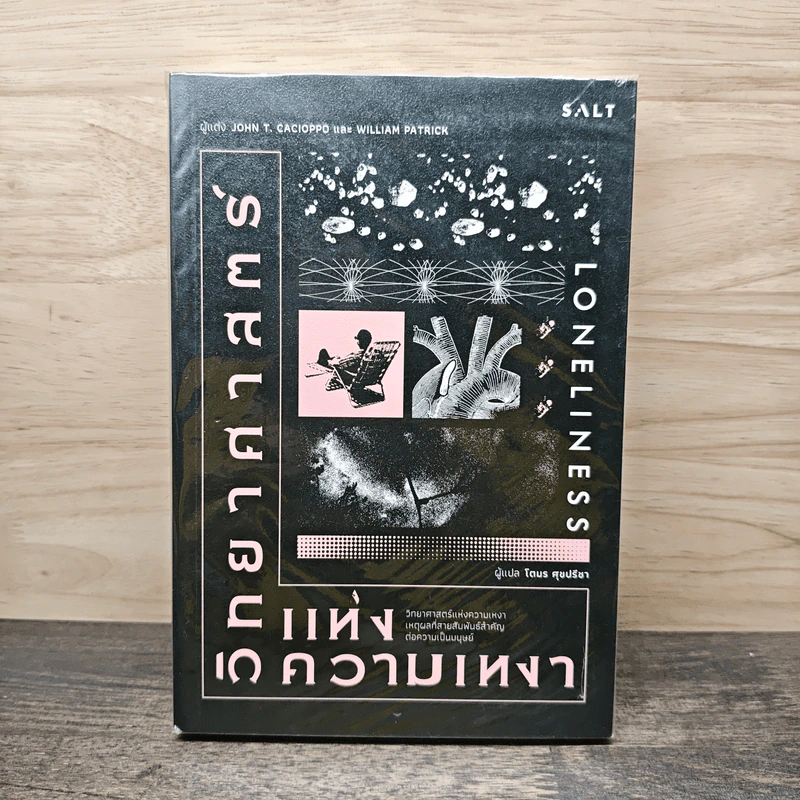 วิทยาศาสตร์แห่งความเหงา Loneliness - John T. Cacioppo, William Patrick รูปที่ 1