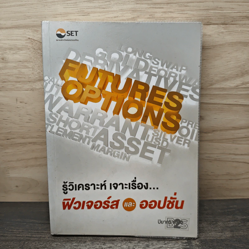 รู้วิเคราะห์ เจาะเรื่อง...ฟิวเจอร์สและออปชั่น - ปิยากร ชลวร รูปที่ 1