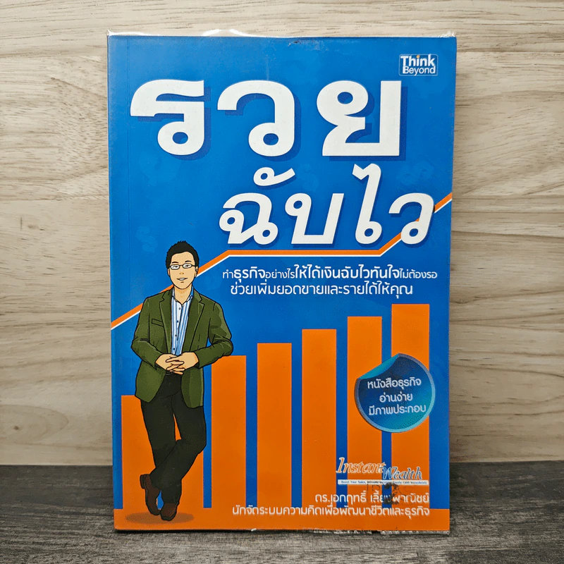 รวยฉับไว - ดร.เอกฤทธิ์ เลี้ยงพาณิชย์ รูปที่ 1