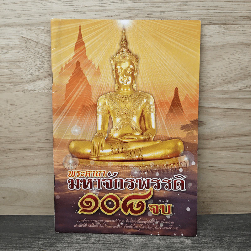พระคาถามหาจักรพรรดิ 108 จบ รูปที่ 1