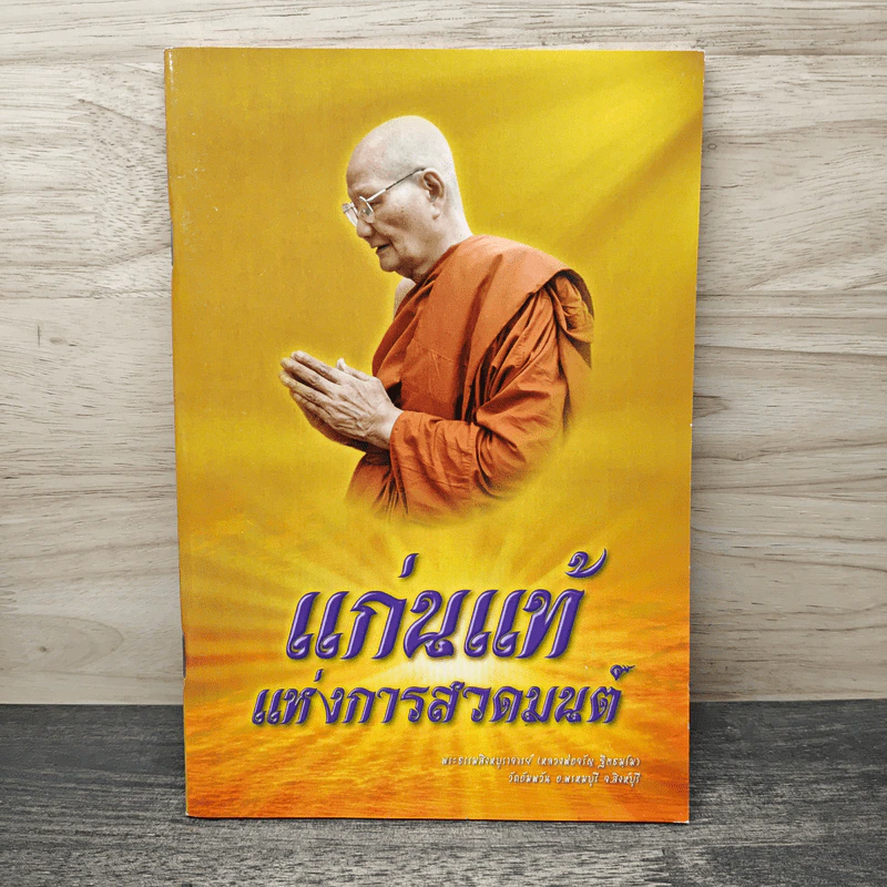 แก่นแท้แห่งการสวดมนต์ - พระธรรมสิงหบุราจารย์ (หลวงพ่อจรัญ ฐิตธมโม) รูปที่ 1