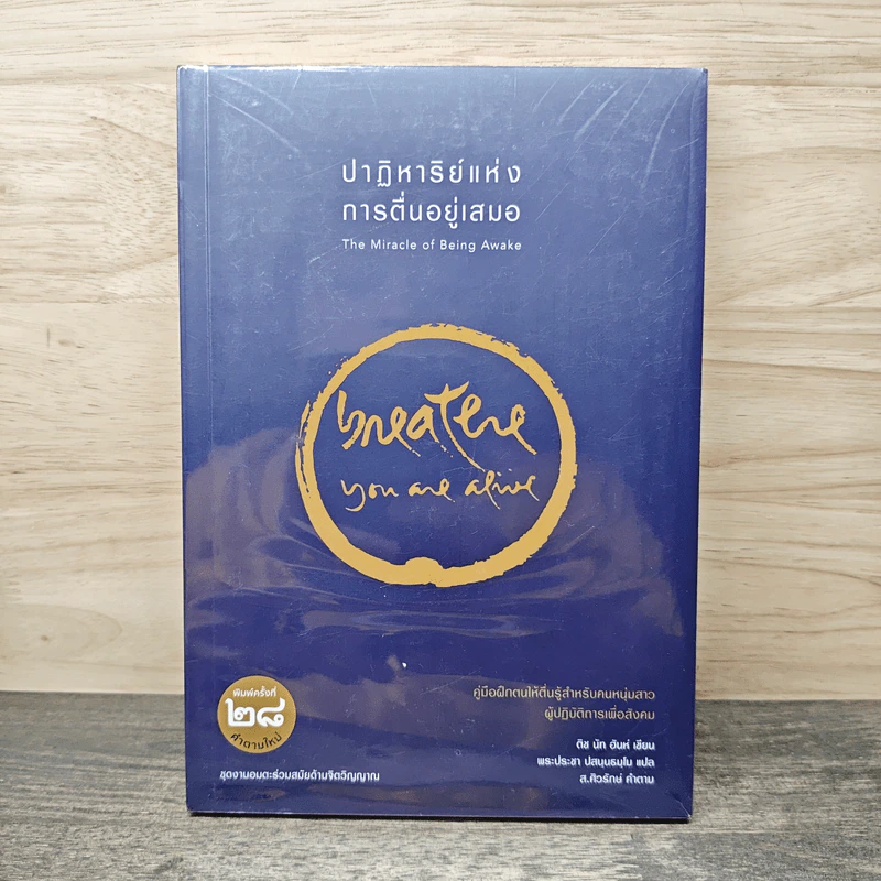 ปาฏิหาริย์แห่งการตื่นอยู่เสมอ The Miracle of Being Awake - ติช นัท ฮันห์ รูปที่ 1