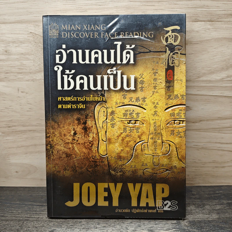 อ่านคนได้ใช้คนเป็น - Joey Yap รูปที่ 1