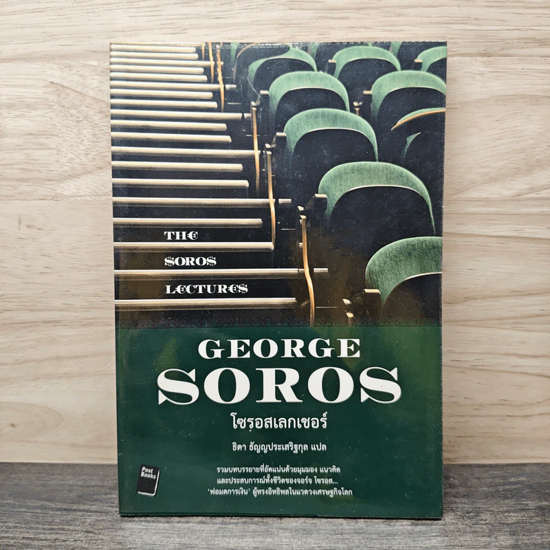 โซรอสเลกเชอร์ The Soros Lectures - George soros, ธิดา ธัญญประเสริฐกุล รูปที่ 1