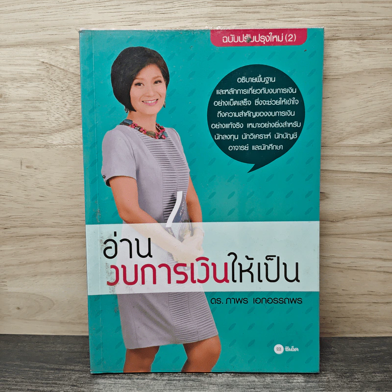 อ่านงบการเงินให้เป็น - ดร.ภาพร เอกอรรถพร รูปที่ 1
