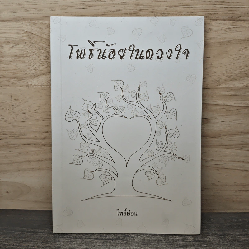 โพธิ์น้อยในดวงใจ - โพธิ์อ่อน รูปที่ 1