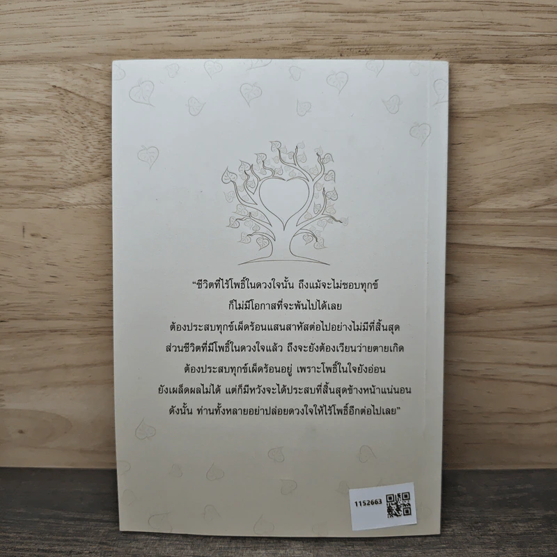 โพธิ์น้อยในดวงใจ - โพธิ์อ่อน รูปที่ 5