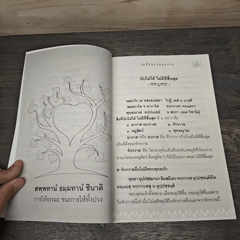 โพธิ์น้อยในดวงใจ - โพธิ์อ่อน รูปที่ 7