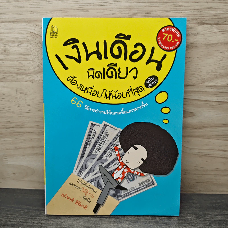 เงินเดือนนิดเดียวต้องเหนื่อยให้น้อยที่สุด - อภิชาติ สิริผาติ รูปที่ 1