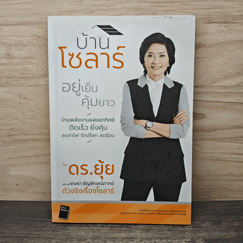 บ้านโซลาร์ อยู่เย็นคุ้มยาว - เกษรา ธัญลักษณ์ภาคย์ รูปที่ 1