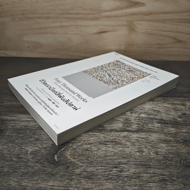 ชีวิตเรามีแค่สี่พันสัปดาห์ Four Thousand Weeks: Time Management for Mortals - Oliver Burkeman รูปที่ 3