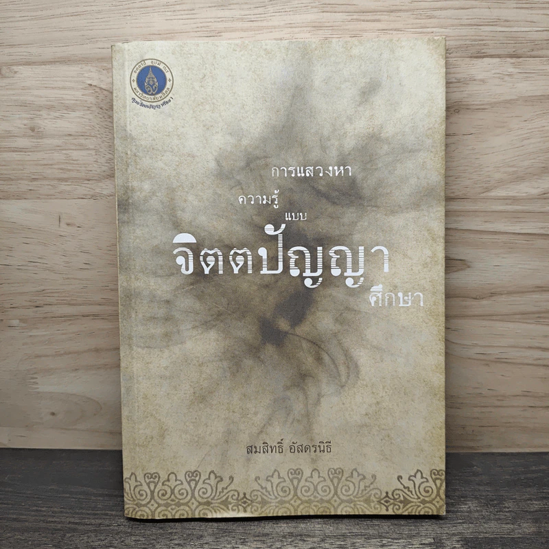 การแสวงหาความรู้แบบจิตตปัญญาศึกษา - สมสิทธิ์ อัสดรนิธี รูปที่ 1