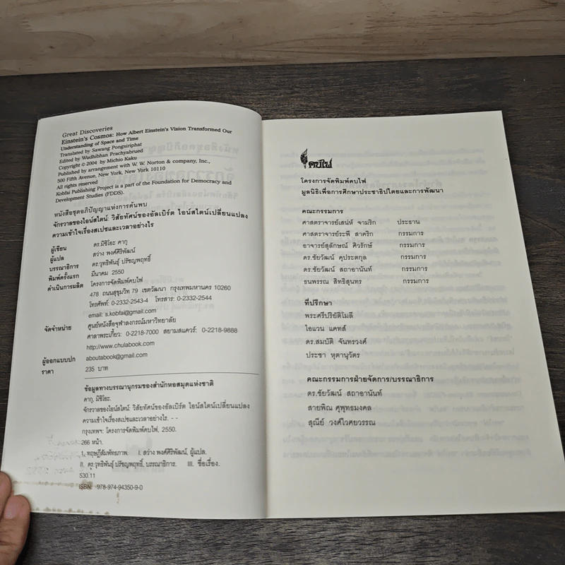 จักรวาลของไอน์สไตน์ - ดร. มิชิโอะ คากุ รูปที่ 6