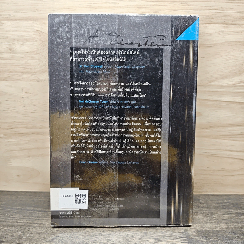 จักรวาลของไอน์สไตน์ - ดร. มิชิโอะ คากุ รูปที่ 5