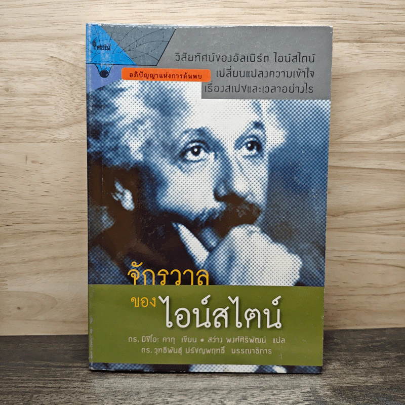 จักรวาลของไอน์สไตน์ - ดร. มิชิโอะ คากุ รูปที่ 1