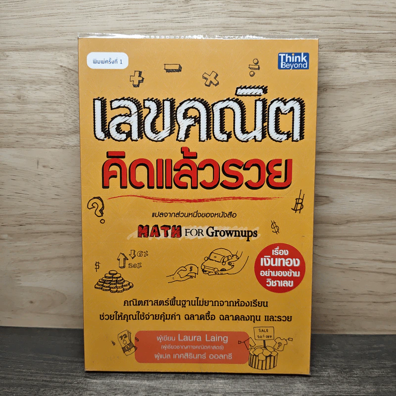 เลขคณิตคิดแล้วรวย - Laura Laing, เกศสิรินทร์ ออสทรี รูปที่ 1