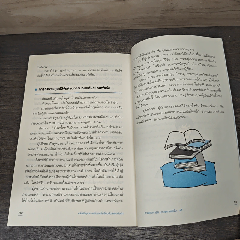 หลับดีมีคุณภาพด้วยเคล็ดลับฉบับสแตนฟอร์ด - ศาสตราจารย์ นายแพทย์นิชิโนะ เซจิ, อนิษา เกมเผ่าพันธ์ รูปที่ 9