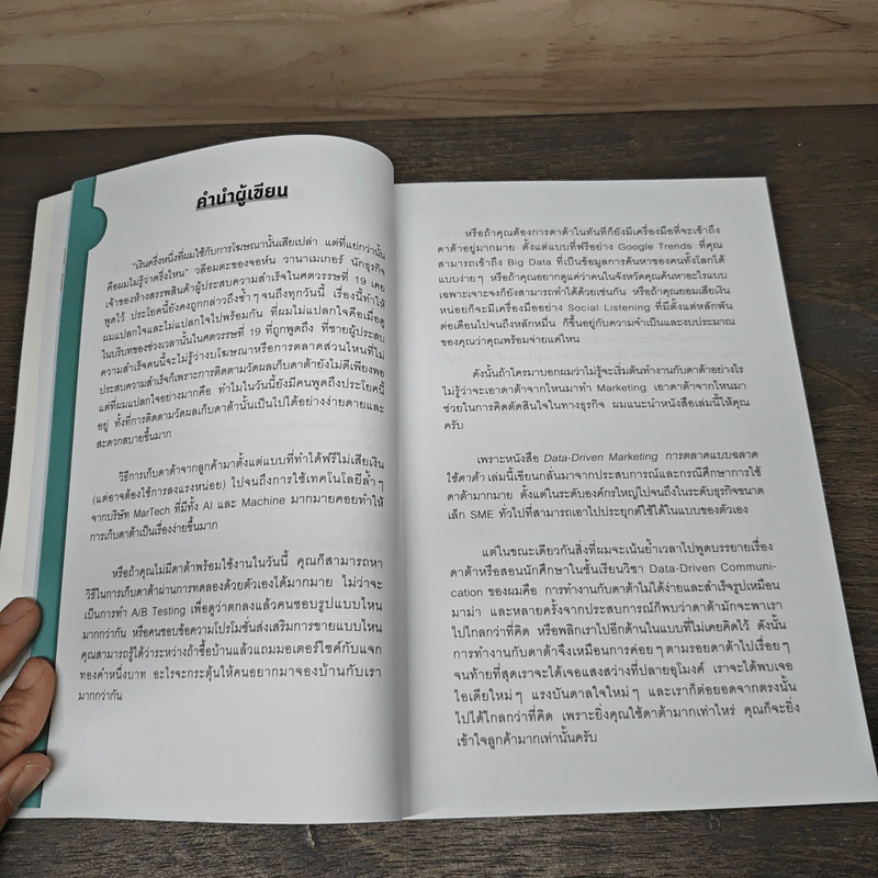 Data-Driven Marketing การตลาดแบบฉลาดใช้ดาต้า - ณัฐพล ม่วงทำ รูปที่ 8