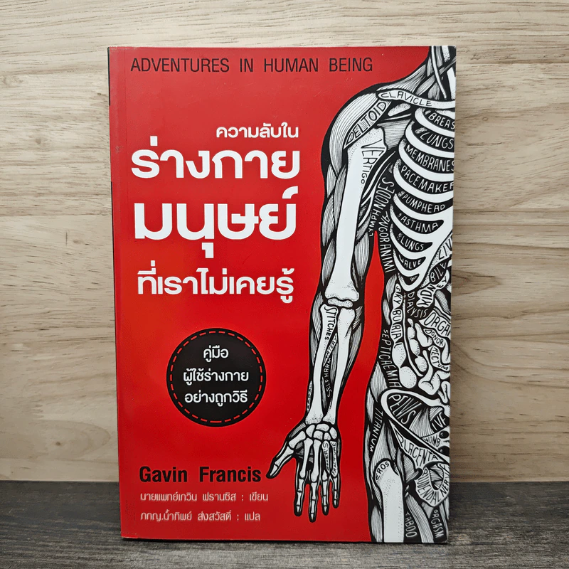 ความลับในร่างกายมนุษย์ที่เราไม่เคยรู้ - Gavin Francis รูปที่ 1