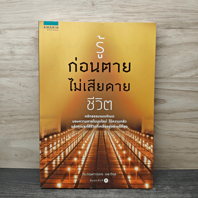 รู้ก่อนตายไม่เสียดายชีวิต - ดร.กฤษดาวรรณ เมธาวิกุล รูปที่ 1