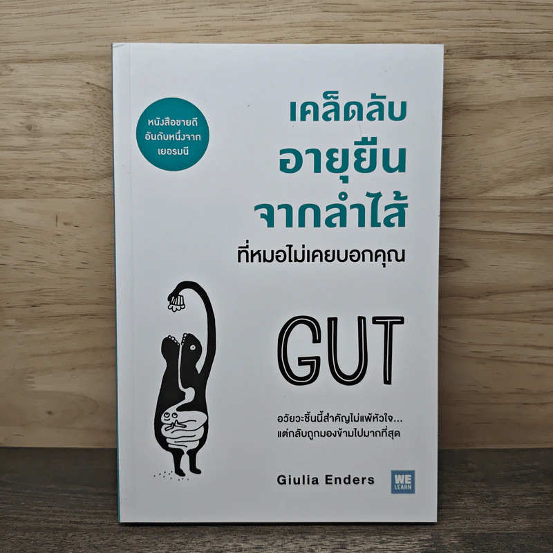 เคล็ดลับอายุยืนจากลำไส้ที่หมอไม่เคยบอกคุณ - Giulia Enders รูปที่ 1