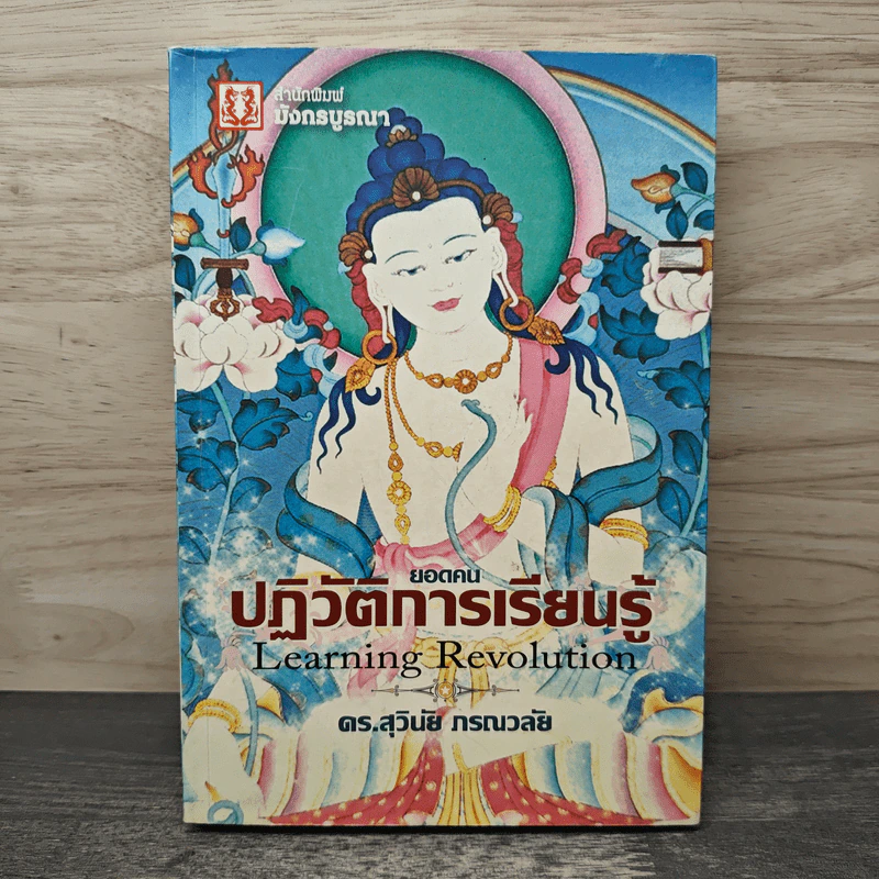 ยอดคนปฏิวัติการเรียนรู้ - ดร.สุวินัย ภรณวลัย รูปที่ 1