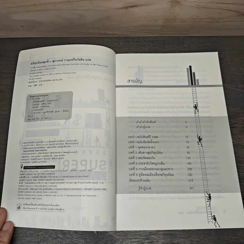 อภิทุนนิยมสุดขั้ว Super Capitalism - Robert B.Reich รูปที่ 6